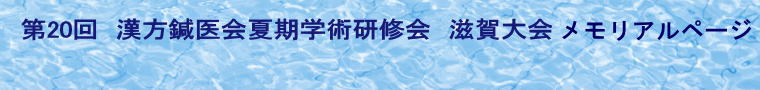 第20回　漢方鍼医会夏期学術研修会　滋賀大会